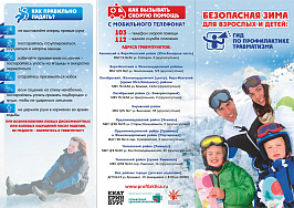 01 Безопасная зима